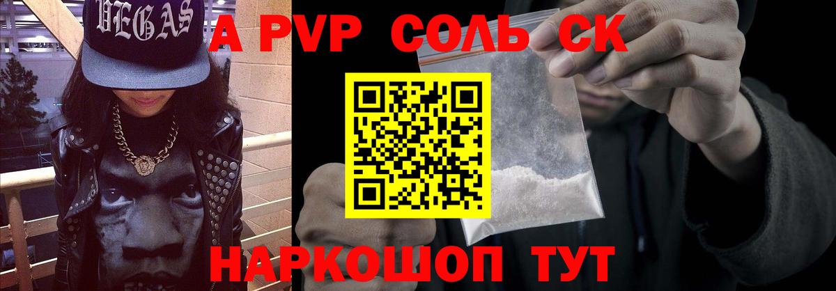 A PVP Соль Рыбинск
