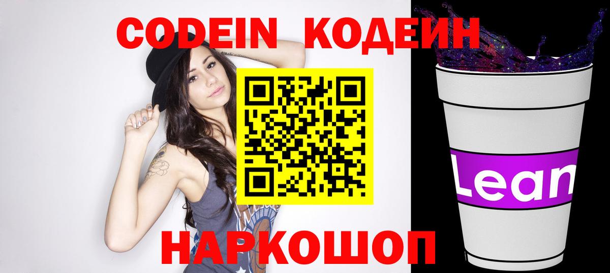 Codein напиток Lean (лин)  Вход с VPN  Рыбинск  Кодеин Purple Drank 